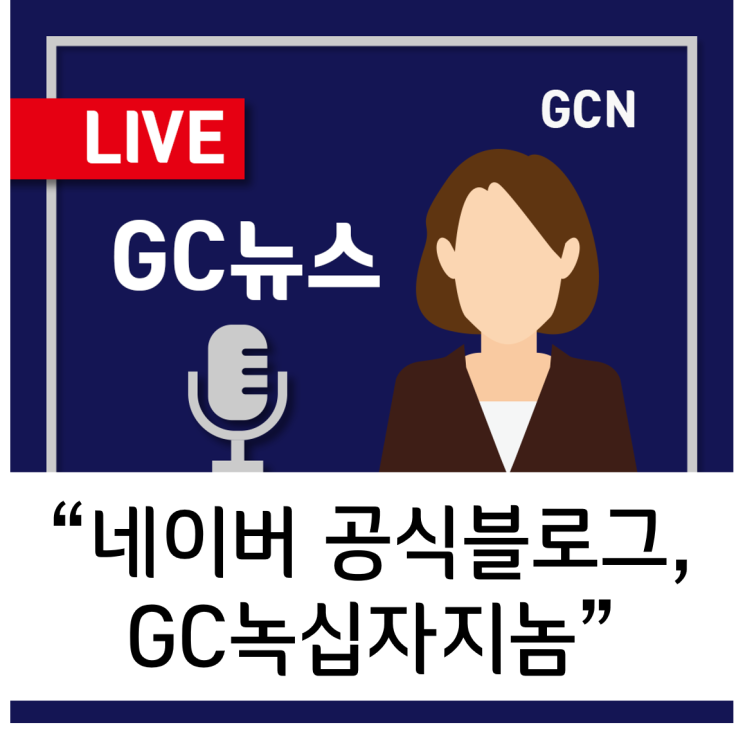  [GC녹십자지놈] GC녹십자지놈 블로그, 네이버 초록 엠블럼 획득!