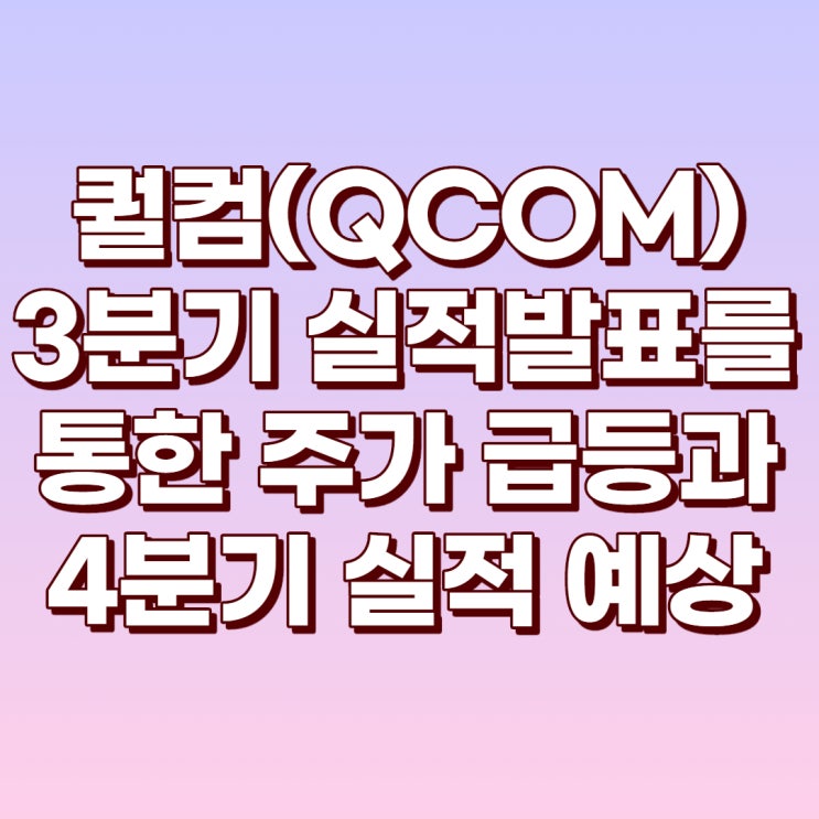  퀄컴(QCOM) 3분기 실적 발표와 주가급등 및 4분기, 21년 예상