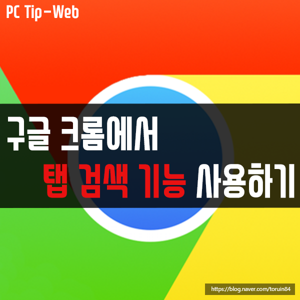 구글 크롬(Chrome)에서 탭 검색 기능 사용하는 방법 구글 크롬(Chrome)에서 탭 검색 기능 사용하는 방법
