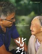   영화 밥정  임지호 세프  어머니 그리움 더 먹고가