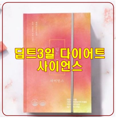  건강한 다이어트 보조제, 딥트3일 사이언스