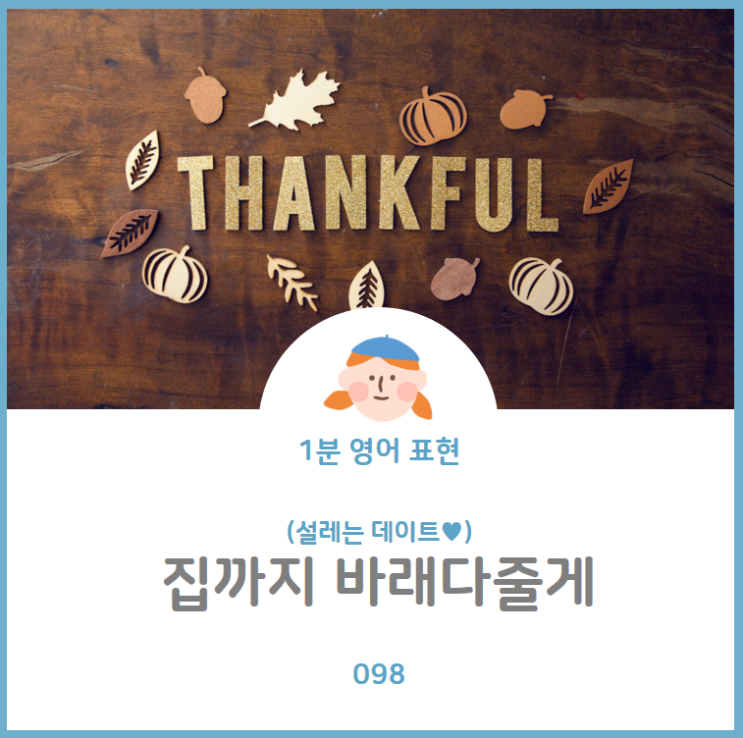  데이트 후 집까지 바래다줄게/데려다줄게를 영어로? I'll walk you home.