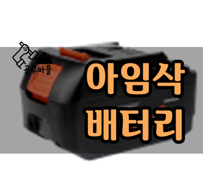  아임삭 배터리 [2020년 11월 기준] 오산 철물점