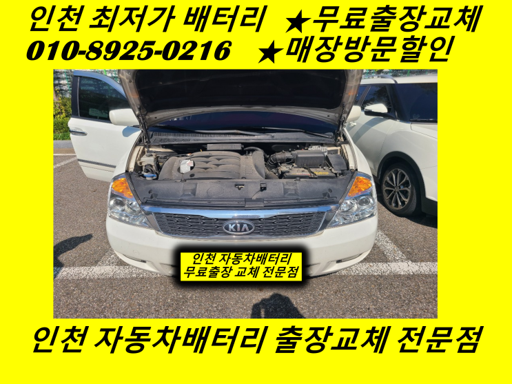  김포 대곶배터리 그랜드카니발밧데리 무료출장교체 대곶면배터리 율생리밧데리
