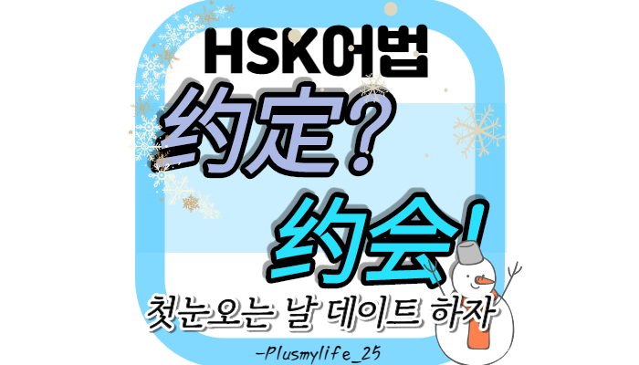  [중국어문법] 주경아, 첫 눈 오는 날 데이트 하자! (约定,约会 구분/ 차이/ 예문)