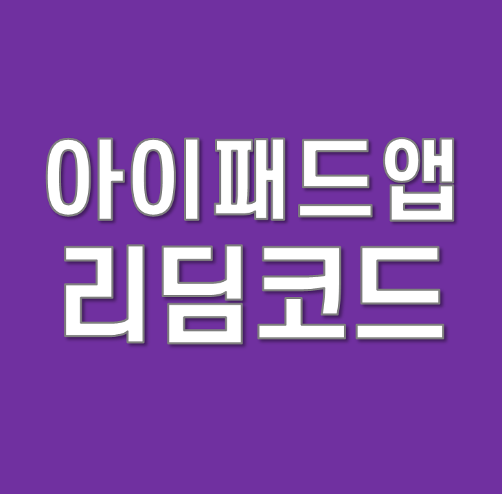  굿노트, 루마퓨전, 프로크리에이트 최저가로 구매하기(아이패드 리딤코드)