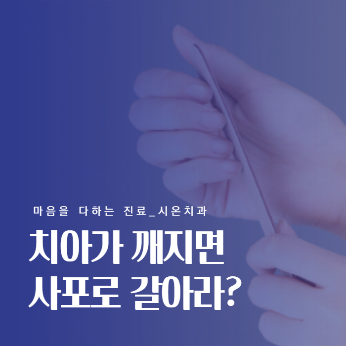  사하구치과 치아가 깨지면 셀프치료, 사포로 갈아라?
