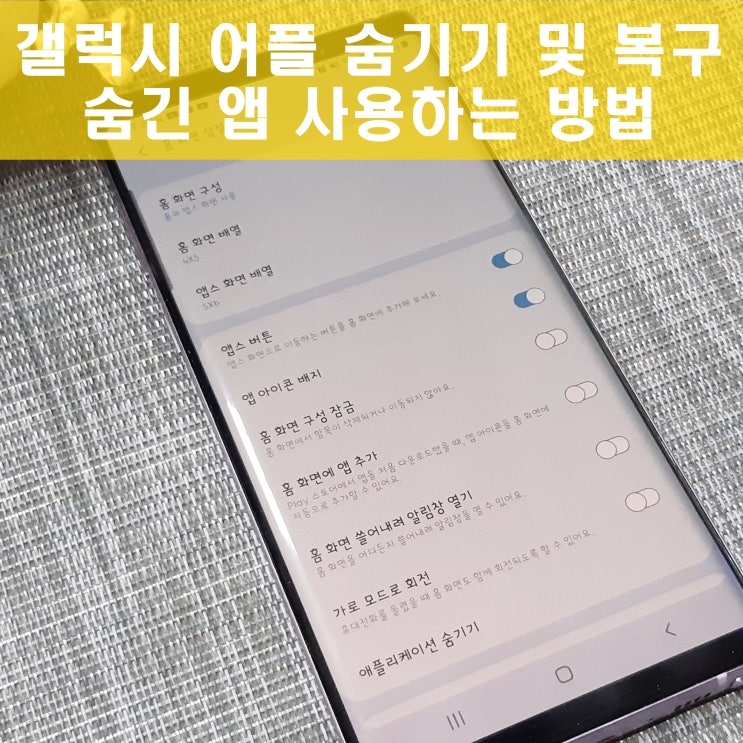 안드로이드 갤럭시 어플 숨기기 숨긴앱 찾기 간단해요