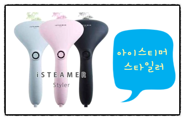  아이스티머 스타일러 , 디자인에 반하고 성능에 더 반하고 !