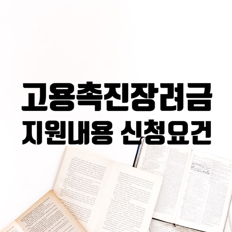  고용촉진장려금 지원내용과 신청요건 정리