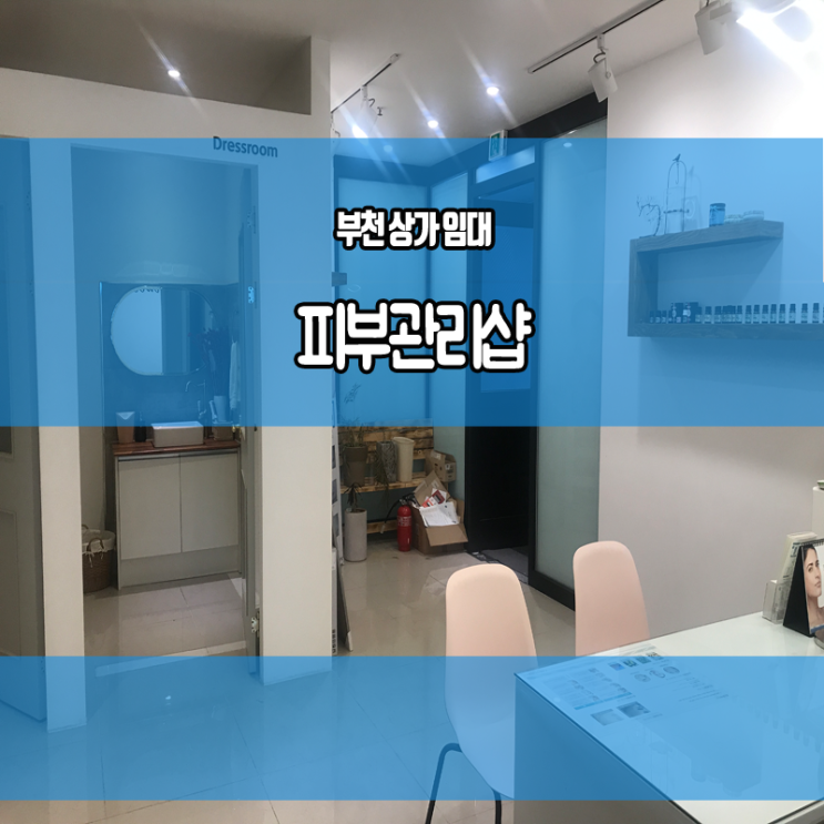  부천 신중동역 인근 상가 임대 시설 좋은 무권리 피부관리숍