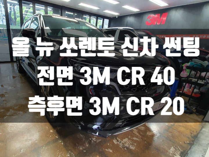  올 뉴 쏘렌토 썬팅가격 추천해드릴게요!