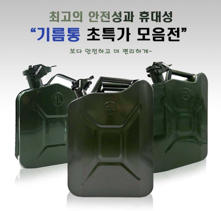  디자인까지 이쁜 [효성]제리캔 철제 기름통 / 연료통 / 휘발유통