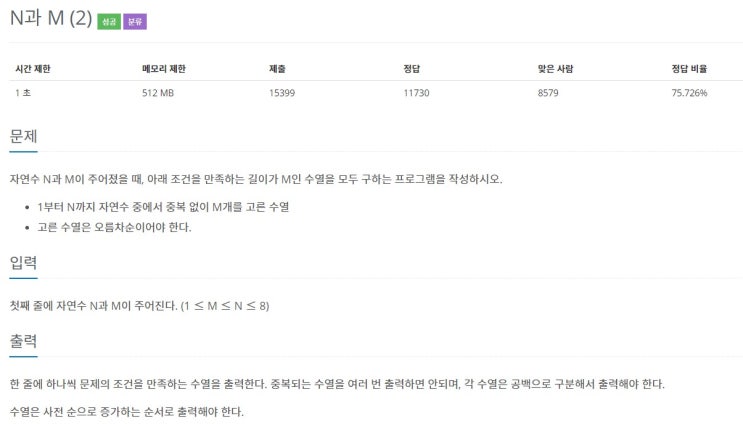  [JAVA] 백준 15650번 N과M(2)