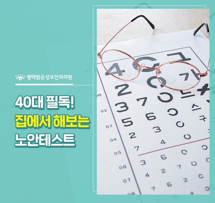 40대 필독! 집에서 해보는 노안테스트 결과 바로 나와요