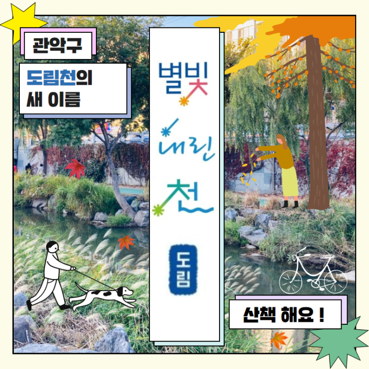  관악구 도림천 → "별빛내린천" 으로 바뀌다! SNS 이벤트 ing