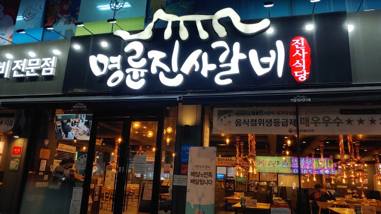 대구 대실역 저렴한 가격에 무한리필 고기맛집 명륜진사갈비 다사점 후기 대구 대실역 저렴한 가격에 무한리필 고기맛집 명륜진사갈비 다사점 후기