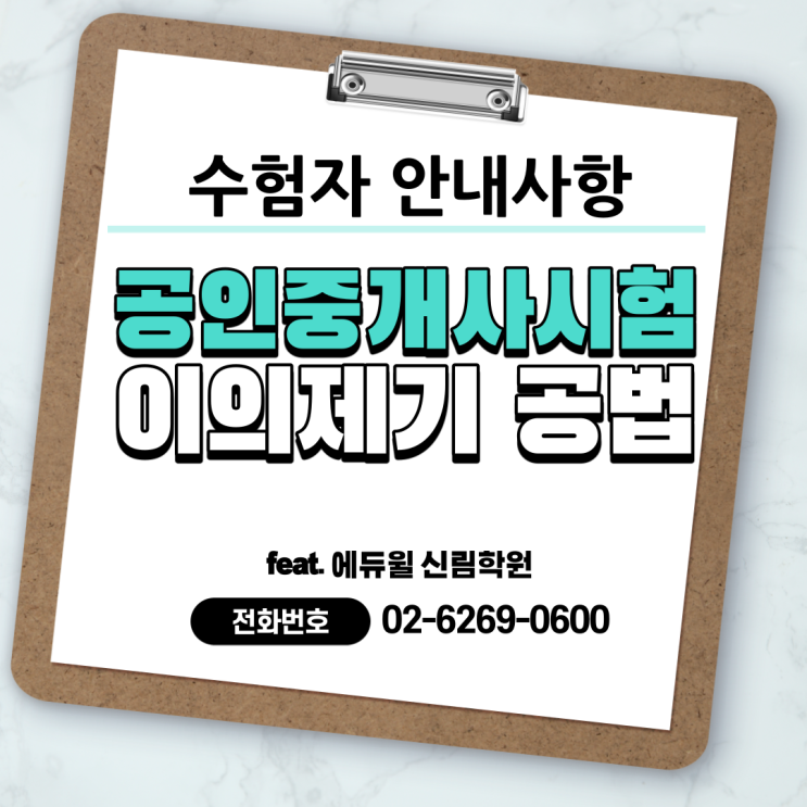 [구로3동 공인중개사학원] 31회 공인중개사시험 이의제기(공법)