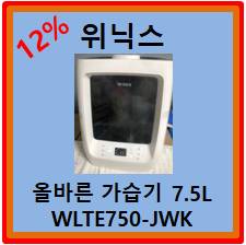 위닉스 올바른 가습기 7.5L (WLTE750-JWK) 구매후기 12% 할인받고 구매하는 방법 및 가열식 가습기 장점 공유