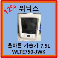  위닉스 올바른 가습기 7.5L (WLTE750-JWK) 구매후기 12% 할인받고 구매하는 방법 및 가열식 가습기 장점 공유
