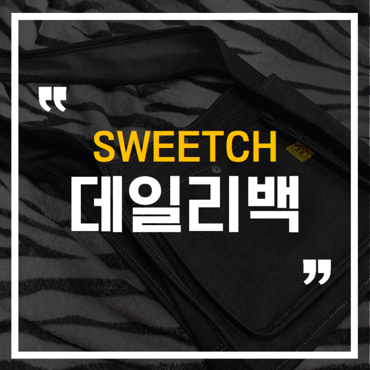  나의 데일리백, SWSW 데님 쇼퍼백 추천! 완전 가볍고 편해요.