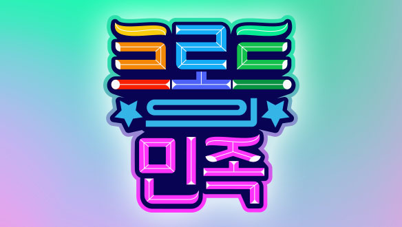 MBC 트로트의 민족 3회.김재욱,손상미,해외파 미녀들 무대,금잔디 눈물+극찬