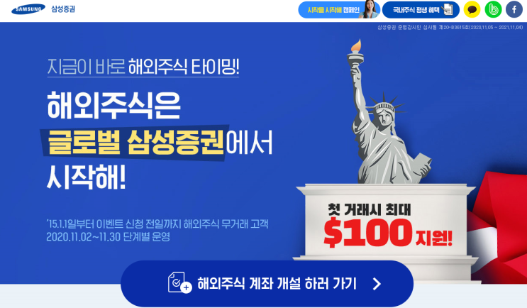  글로벌 삼성증권 이벤트 첫 거래시 최대 $100 지원 ~ 11.30