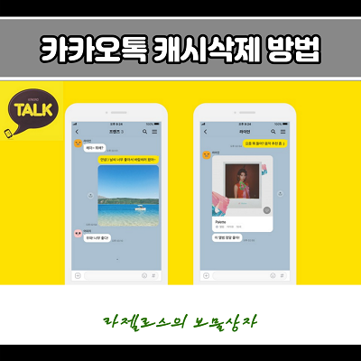  카카오톡 캐시삭제 쉽게 하는 방법