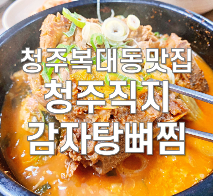  청주 복대동맛집 청주직지감자탕뼈찜