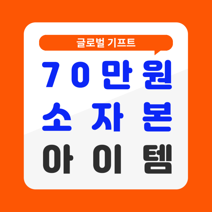  남자소자본창업 어디 가서 들어는 봤나요?