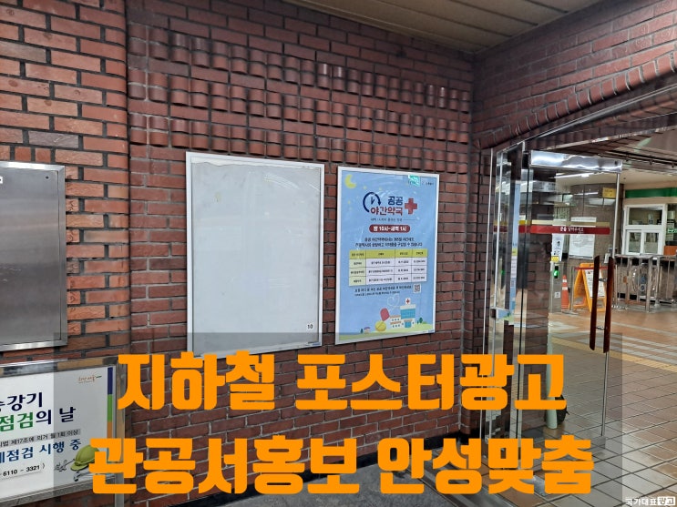 지하철 포스터광고 관공서홍보 매체로 안성맞춤(공공야간약국 홍보 사례)