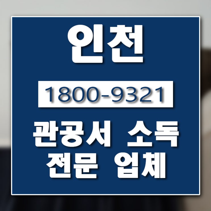  인천 관공서 소독업체 버그헌터119입니다.