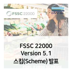 FSSC 22000 Version 5.1 스킴(Scheme) 발표