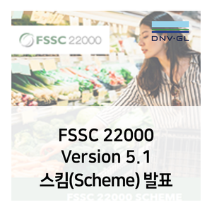  FSSC 22000 Version 5.1 스킴(Scheme) 발표