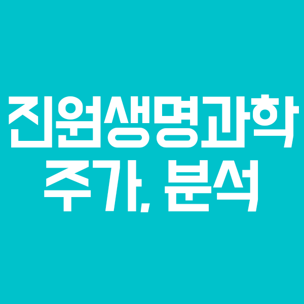  진원생명과학 주가전망,임상,배당금,코로나 치료제 관련주 알아보자 (식약처, FDA 임상승인)