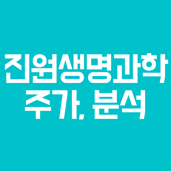 진원생명과학 주가전망,임상,배당금,코로나 치료제 관련주 알아보자 (식약처, FDA 임상승인)