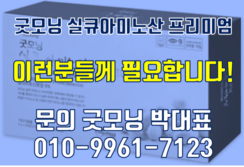 굿모닝 실큐아미노산 ▶▶이런분들께 필요합니다!