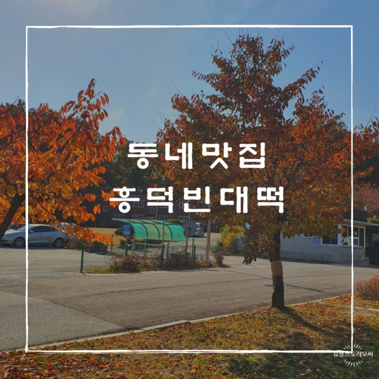  비올때 생각나는흥덕 빈대떡 용인맛집 배달포장도가능