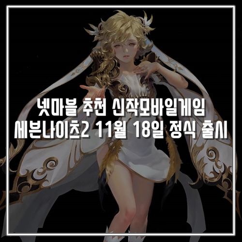  넷마블 추천 신작모바일게임 세븐나이츠2 11월 18일 정식 출시