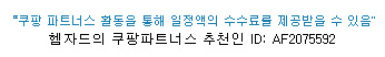  [20201105]쿠팡파트너스에 가입했어요