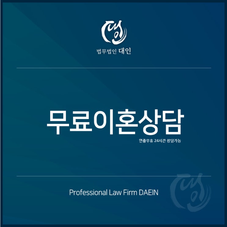  서울무료이혼상담센터 - 이혼전문변호사 법무법인대인