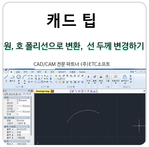 [캐드 팁] GstarCAD에서 원, 호를 폴리선으로 변환 및 선 두께 변경하기