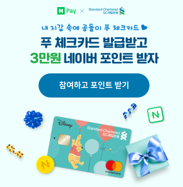  네이버페이 X SC제일은행 푸 체크카드 3만원 ~ 11.30