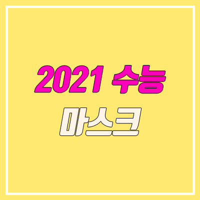 수능 마스크 필수 / 예외 사항? (2021 수능 코로나)