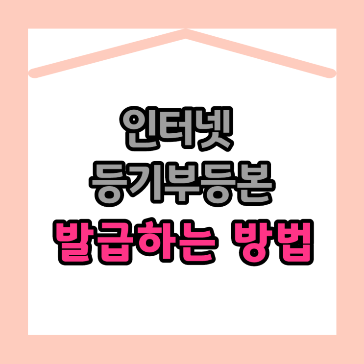  인터넷 등기부등본 발급받는 방법! 간단하게 받으세요!