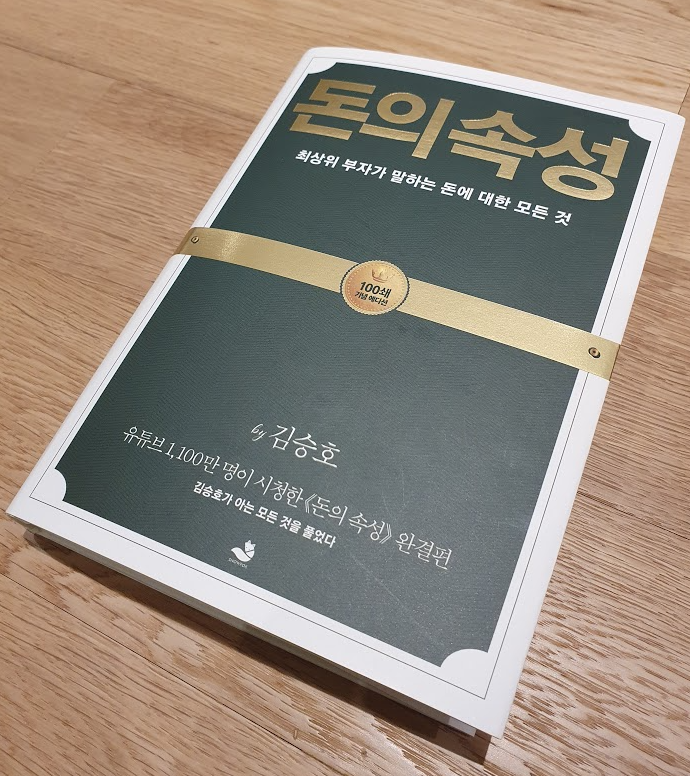 [서평]돈의 속성