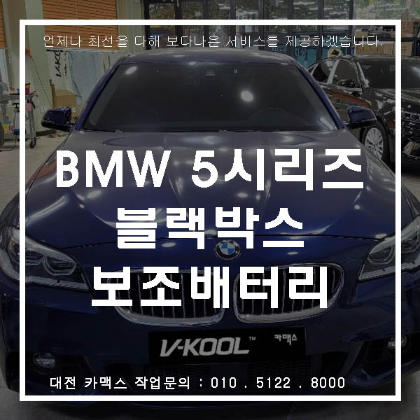  대전 아이나비 블랙박스 QXD5000 설치와 포스제로 보조배터리까지 완벽하게~!