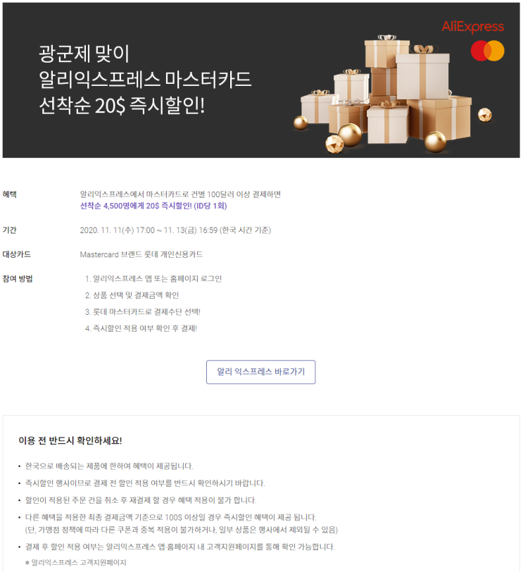  알리익스프레스 11월 프로모션코드 $20 롯데카드 프로모션 선착순 광군절 (11월~11-13)