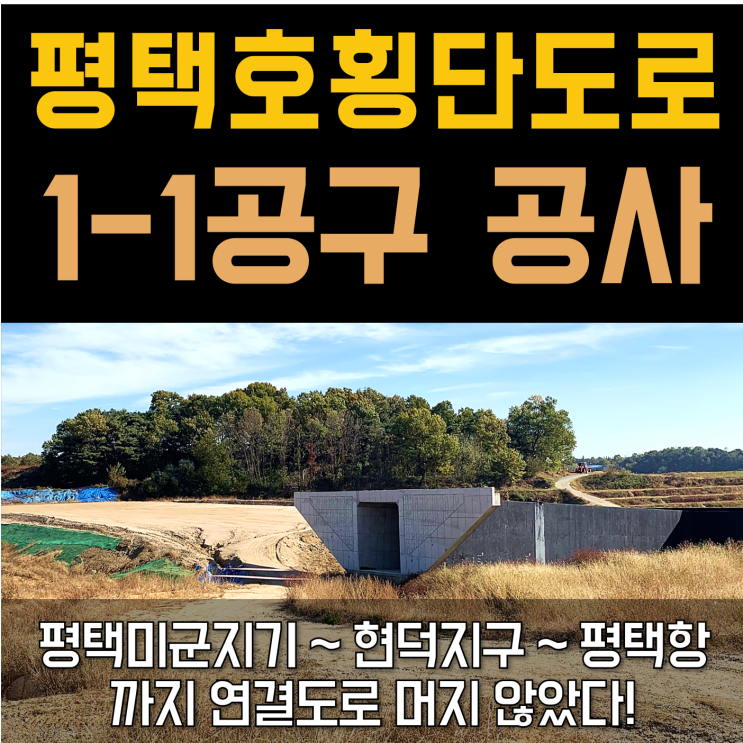 평택호횡단도로 착공 공사중 (현덕지구, 평택항 연결)