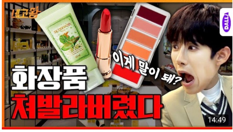  황광희 네고왕 화장품 스킨푸드(Skin food) ~ 11.19